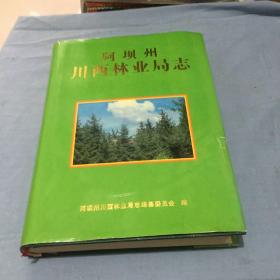 阿坝州川西林业局志