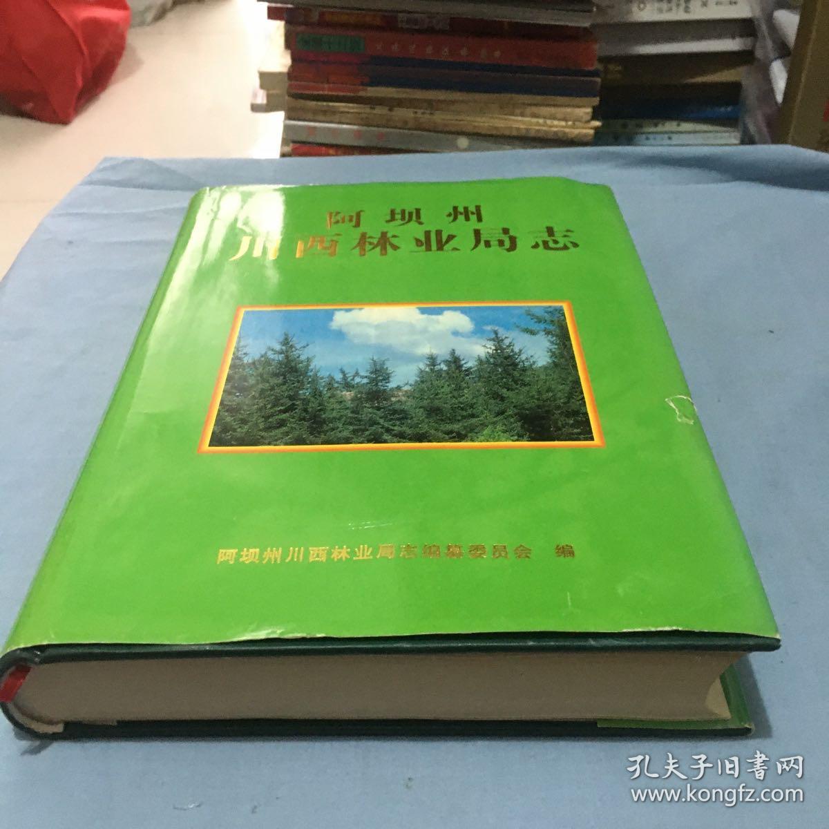 阿坝州川西林业局志