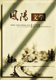 《凤阳文学》2013 总第17期