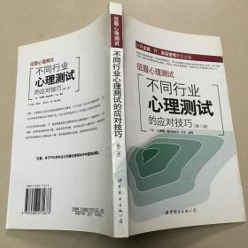 征服心理测试(不同行业心理测试的应对技巧第2版)原版内页有少量划线