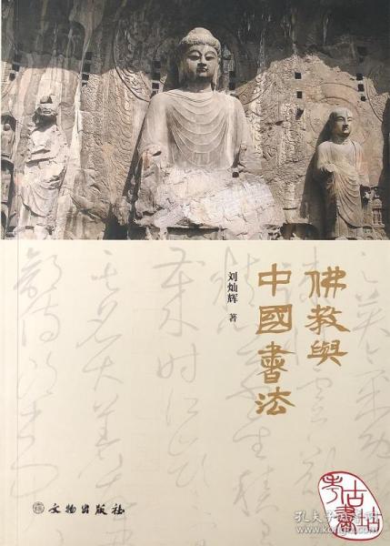 佛教与中国书法
