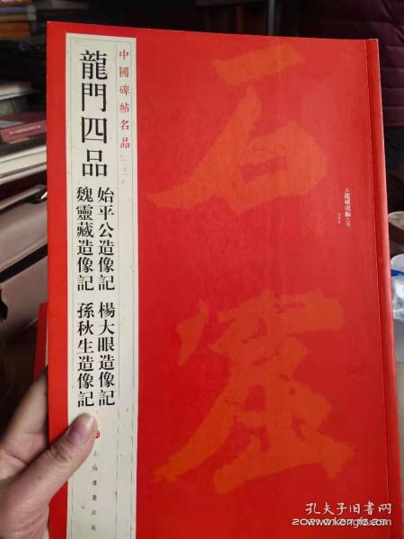 中国碑帖名品·龙门四品（始平公造像记 魏灵藏造像记 杨大眼造像记 孙秋生造像记）