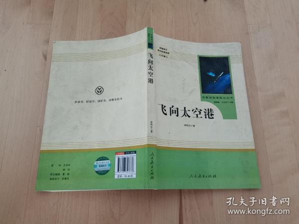 中小学新版教材（部编版）配套课外阅读·名著阅读课程化丛书：飞向太空港（八年级上）