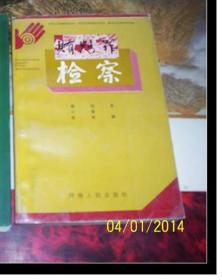 賄賂罪檢察
