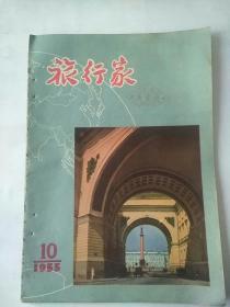 旅行家（1955-10）