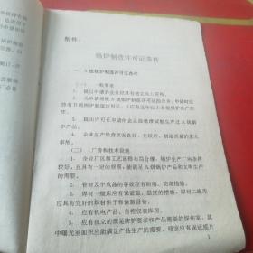 中华人民共和国劳动部 锅炉制造许可证条件