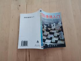 国际象棋入门