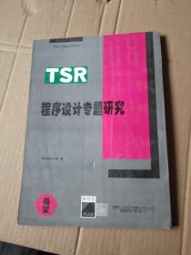 TSR 程序设计专题研究