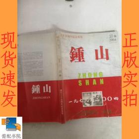 钟山 2004  B卷长篇小说增刊