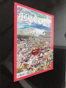 中国国家地理 杂志 2018.8（总第122期）人与河的和谐