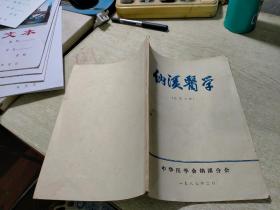 《纳溪医学》期刊杂志，1987年2月总第七期