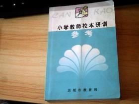 小学教师校本研训参考