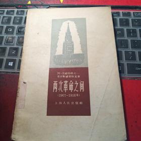 两次革命之间:1907-1916年