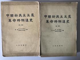 中国新民主主义革命时期通史（第一卷、第三卷）