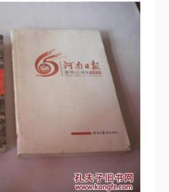 河南日报创刊65周年珍藏版