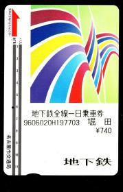 ［BG-E5］日本名古屋市交通局地下铁全线一日乘车券堀田售（740丹）1996.06.02/变形几何图案，5.8X8.5厘米。