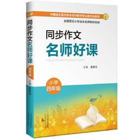 同步作文名师好课 小学4年级、