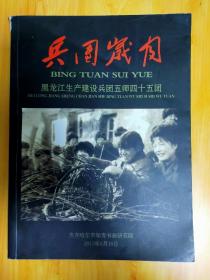 兵团岁月（黑龙江生产建设兵团五师四十五团）