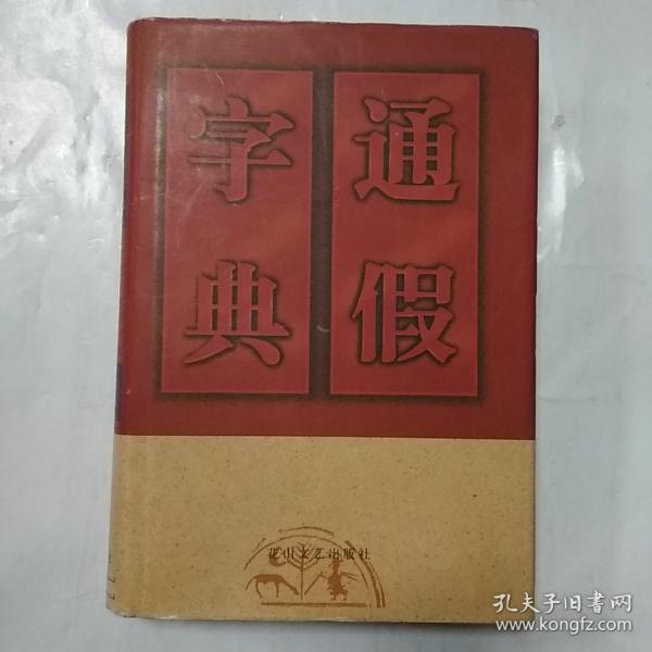 通假字典（精装）