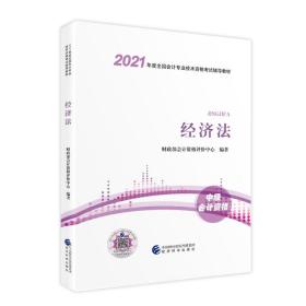 中级会计职称2021教材（可搭东奥）经济法2021年全国会计专业技术资格考试辅导教材经济科学出版社