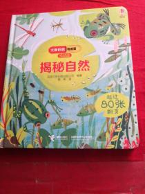 尤斯伯恩看里面（低幼版）：揭秘自然