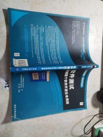 国外经典教材·计算机科学与技术·软件测试：跨越整个软件开发生命周期