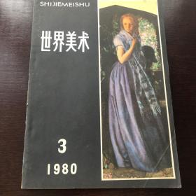 世界美术1980年第3期