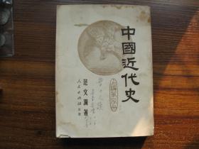 《中国近代史》上编第一分册