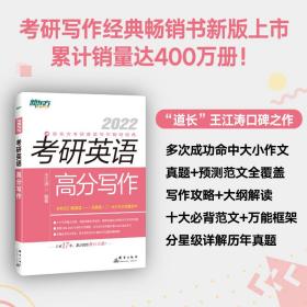 新东方2022考研英语高分写作 王江涛著 群言出版社 978751930