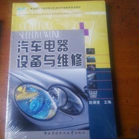 中央广播电视大学汽车维修专科系列教材：汽车电器设备与维修