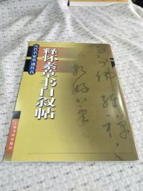 历代名家墨迹传真：释怀素草书自叙帖