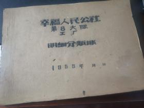 1959年帐本(很厚，记载很详细）