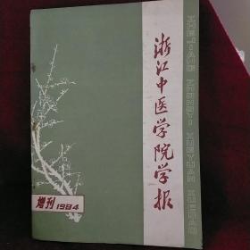 浙江中医学院学报：增刊1984