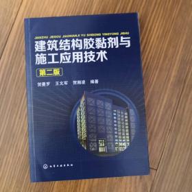 建筑结构胶黏剂与施工应用技术（第二版）