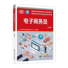 电子商务员（四级）——国家职业技能等级认定培训教材