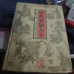 中藥炮制大全
