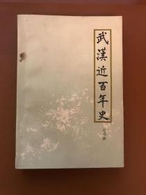 武汉近百年史