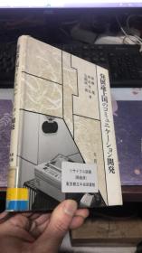 発途上国のコミュニケーション開発