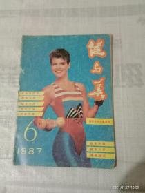 健与美 1987/6