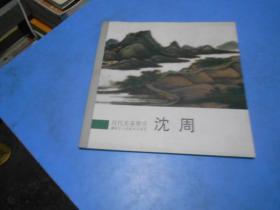 历代名家册页：沈周