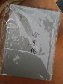 《金庸传》精装  傅国涌上款签名