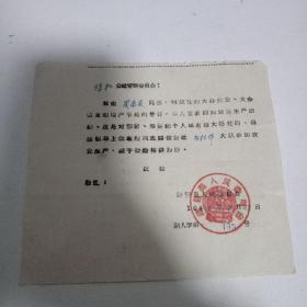 1962年诸暨县保和公社管理委员会通知