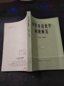 中学英语教学问题解答