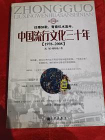 中国流行文化三十年 （共十二章、信息量非常大、内有精美插图）一版一印 大厚册