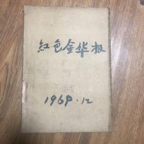 红色金华报1969年12月合订本