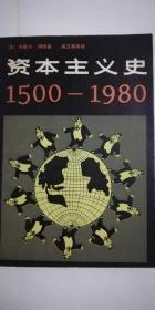资本主义史1500－1980