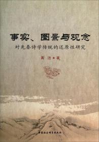 事实、图景与观念:对先秦诗学传统的还原性研究