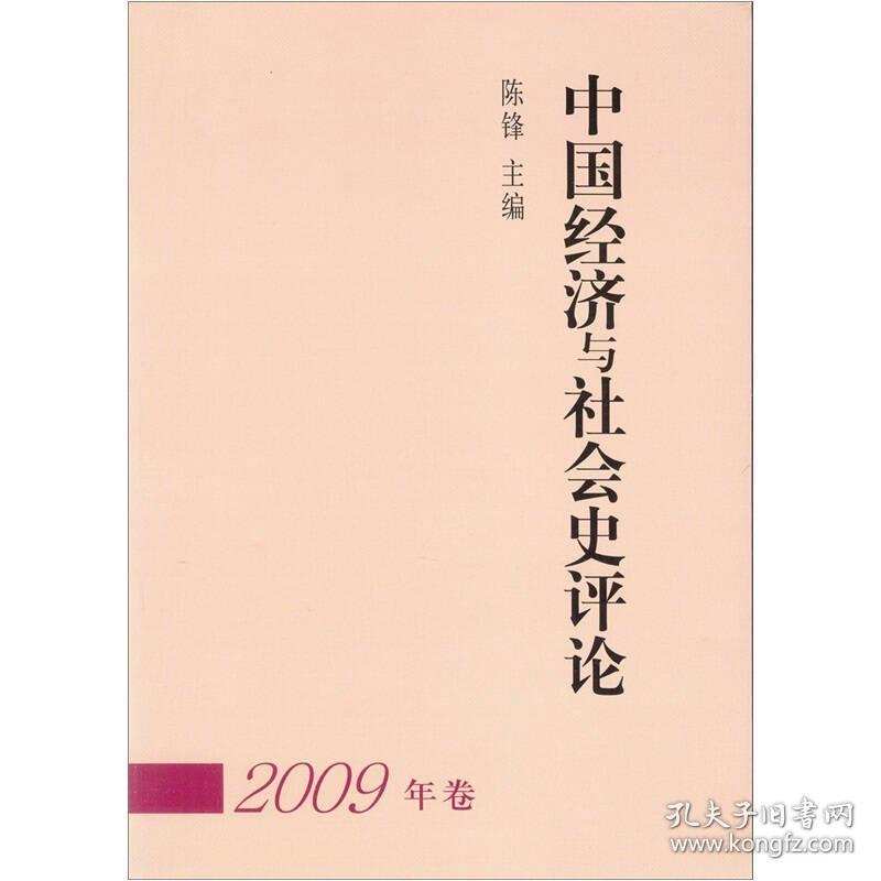 中国经济与社会史评论（2009年卷）