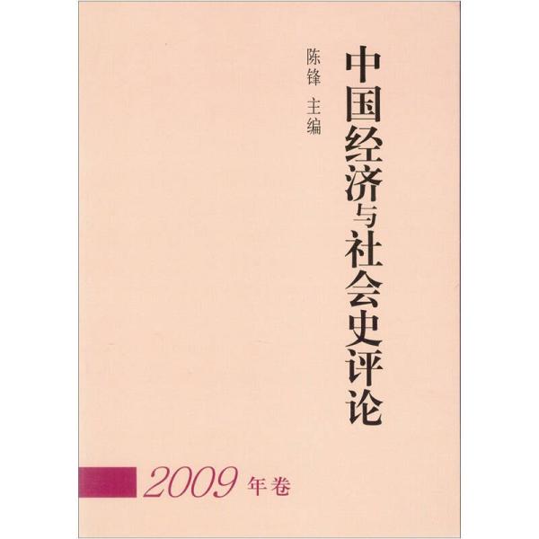 中国经济与社会史评论（2009年卷）