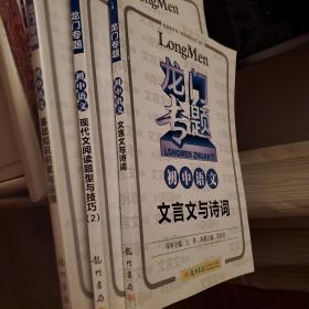 龙门专题·初中语文：文言文与诗词，现代阅读题型与技巧，基础知识积累与应用（2014年使用）3本合卖